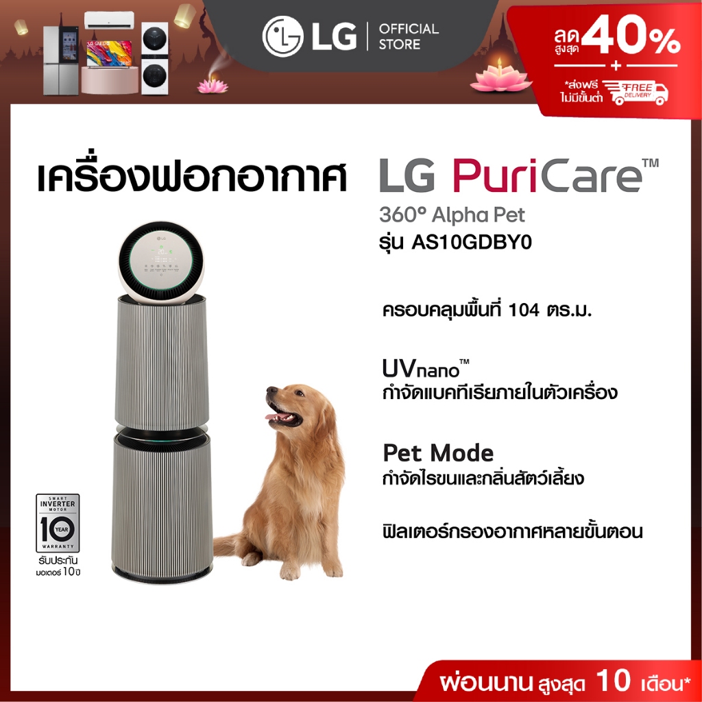 LG เครื่องฟอกอากาศ PuriCare 360 รุ่น AS10GDBY0 พร้อมฟังก์ชันสัตว์เลี้ยง