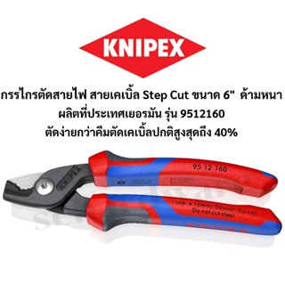 KNIPEX กรรไกรตัดสายไฟ สายเคเบิ้ล คีมตัดสายไฟ สายเคเบิ้ล step…