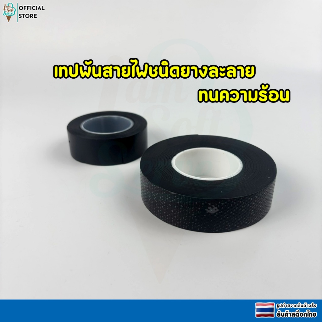 เทปพันสายไฟชนิดละลาย ทนความร้อนกันความชื้น เทปฉนวนไฟฟ้ากันน้ำ กว้าง 22 MM  หนา 0.8 MM