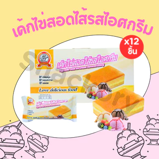(ใหม่) เค้กไข่สอดไส้ไอศครีม แบรนด์ Richwant 1ลัง 12กล่อง(144ชิ้น) เค้กไข่เนื้อนุ่มละมุนหวานพอดี