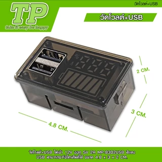 TP โวลต์มิเตอร์ จิ๋ว กลาง ใหญ่+USB และ แบบดิจิตอล มีแผงควบคุมไฟ LEDแสดงผล DC ไฟ12V มี4 แบบให้เลือก