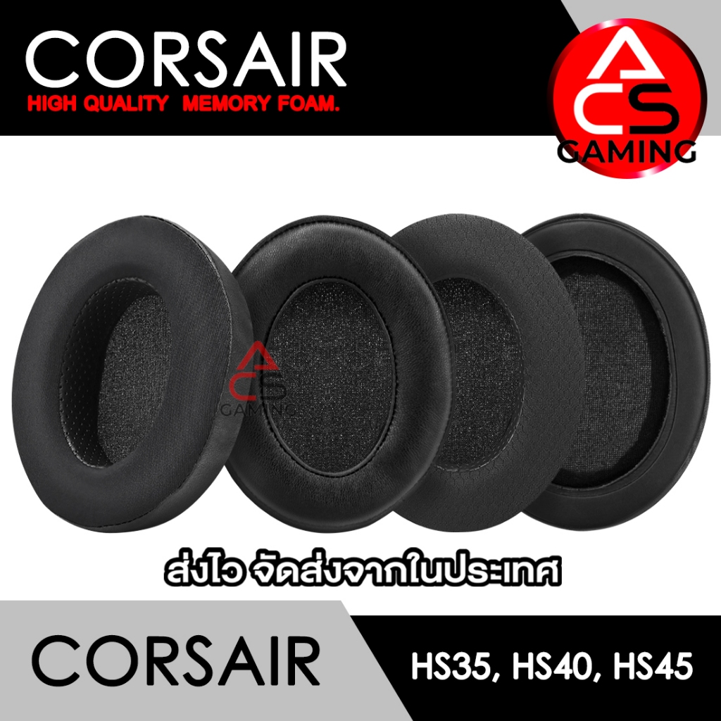 ACS ฟองน้ำหูฟัง Corsair (เลือกแบบได้) สำหรับรุ่น HS35/HS40/HS45 Gaming Headset Memory Foam Earpads (จัดส่งจากกรุงเทพฯ)