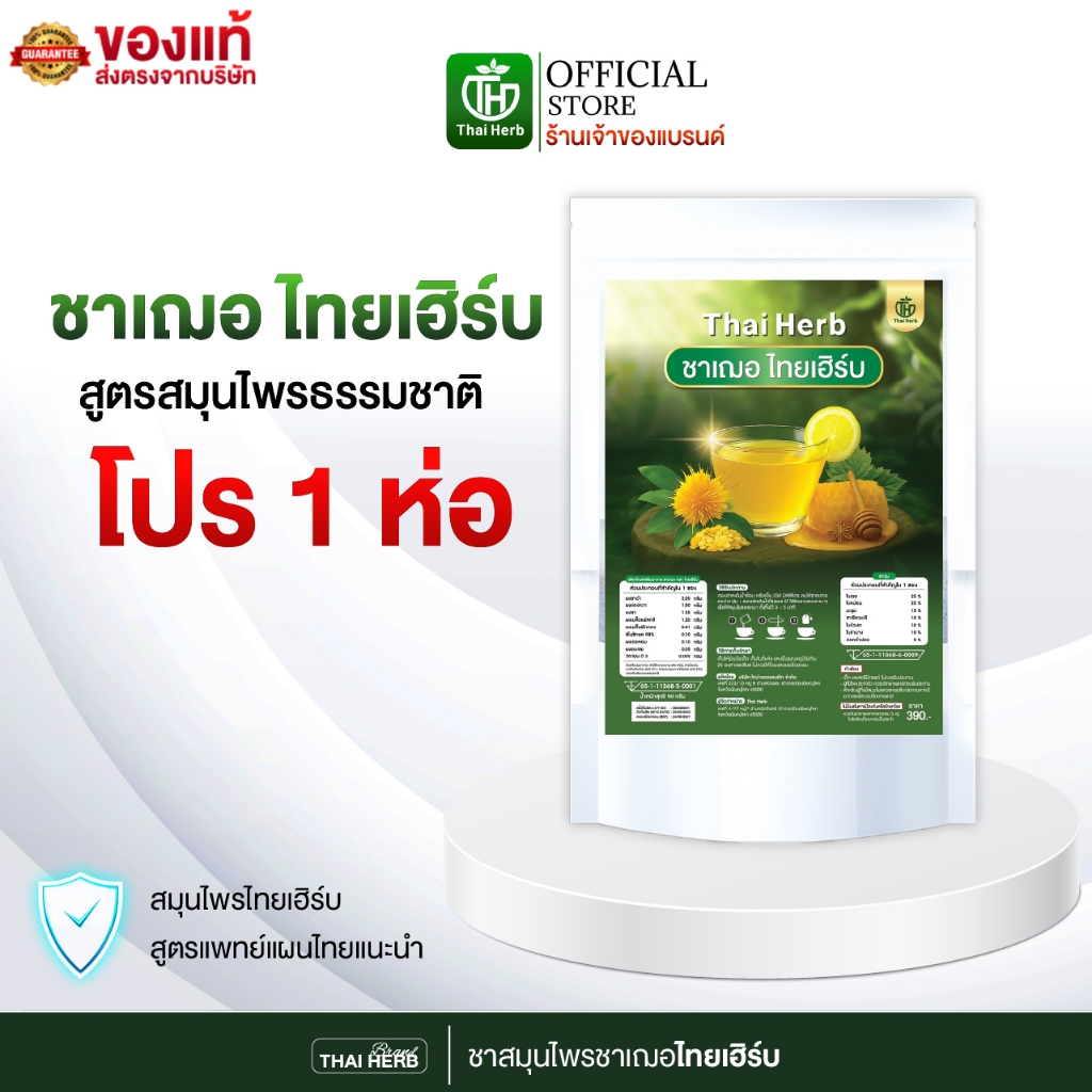 ชาเฌอ ตราไทยเฮิร์บ ThaiHerb ( 1 ห่อ 10 ซอง ) รสน้ำผึ้งมะนาว สูตรแพทย์แผนไทย ขับเค็ม ขับโซเดียม