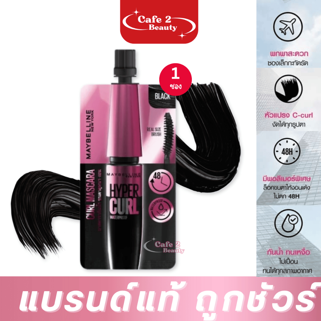 ( 1 ซอง ) มาสคาร่ากันน้ำ Maybelline Hypercurl เมย์เบลลีน ไฮเปอร์เคิร์ล มาสคาร่าในตำนาน