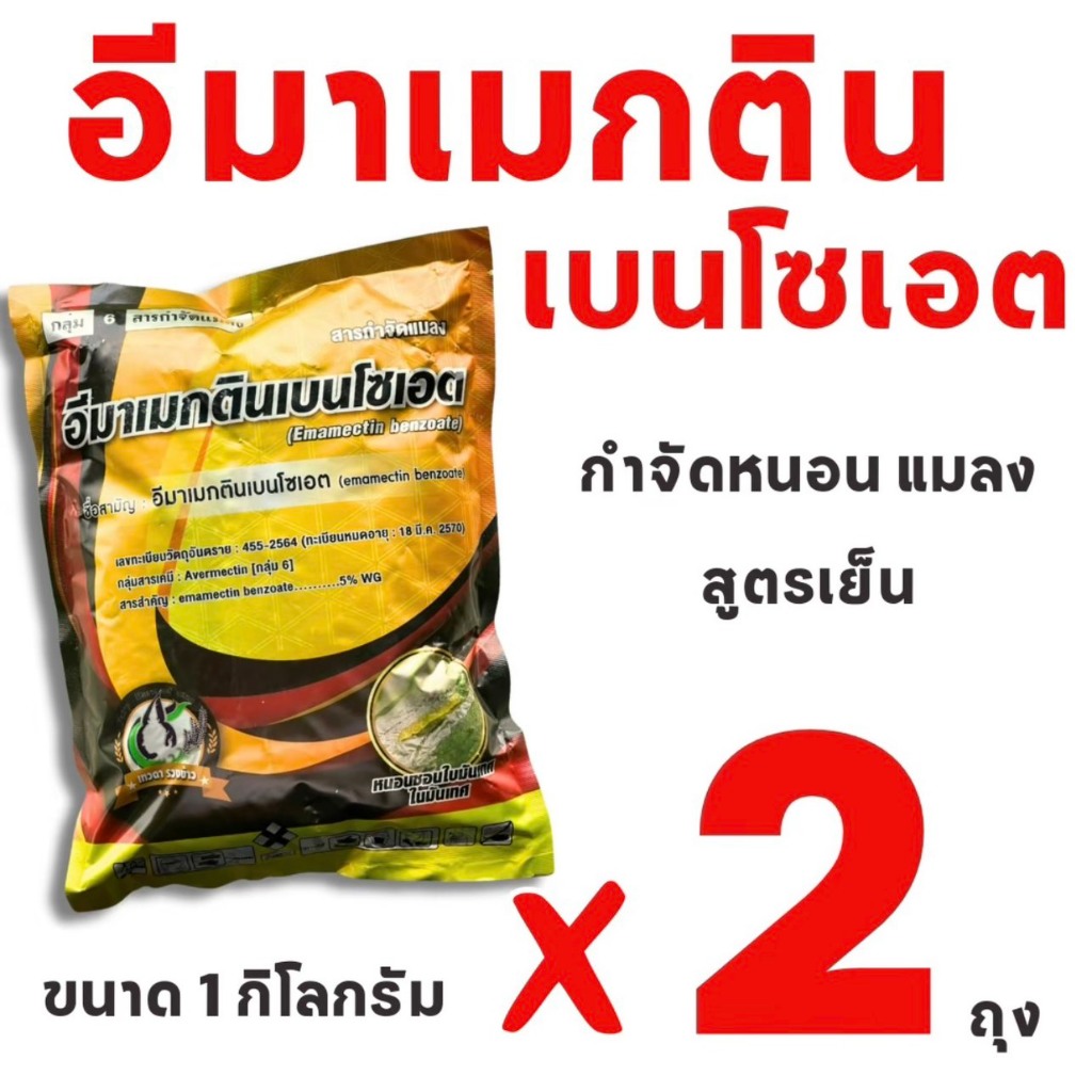 (2ถุง)อีมาเม็กตินเบนโซเอต 5%wg (ซองทอง) ขนาด 1กิโลกรัม สูตรพิเศษ อีมาเม็กติน หนอนกอ หนอนห่อใบ หนอนเจาะ อิมาเม็กติน