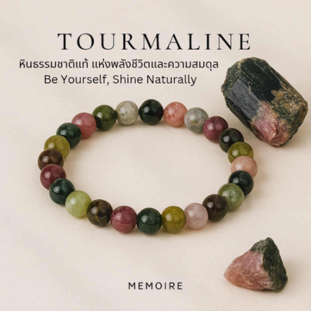 กำไลหินแท้ “ทัวร์มาลีน” Tourmaline Bracelet – เสริมความรัก การงาน การเงิน | หินแท้พลังบวก สีธรรมชาติ จาก MEMOIRE