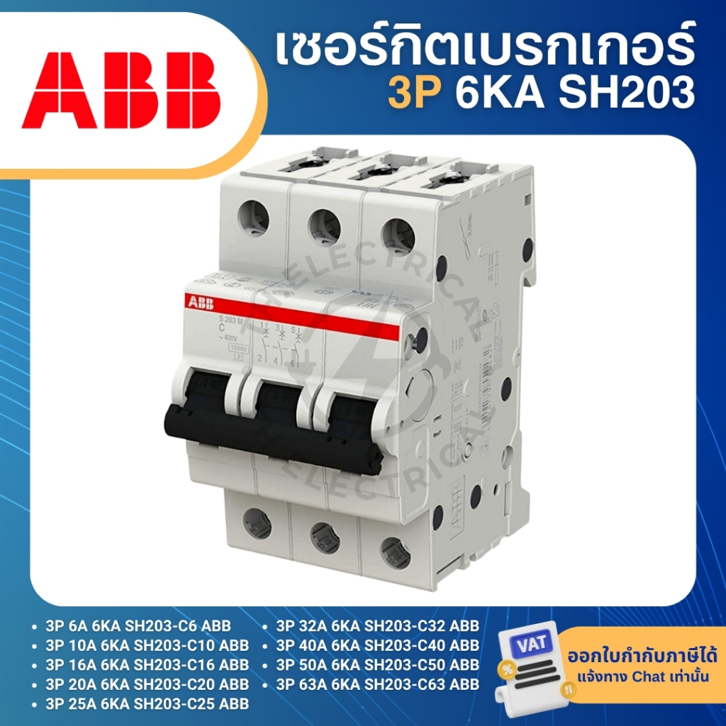 ABB SH203 เซอร์กิตเบรกเกอร์ MCB แบบเกาะราง DINRAIL 3P 6A 10A 16A 20A 25A 32A 40A 50A 63A 6KA