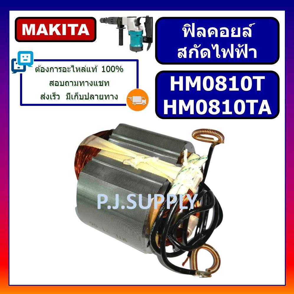 🔥ฟิลคอยล์ สกัดไฟฟ้า HM0810 HM0810T HM0810TA For MAKITA ฟิลคอยล์ HM0810 ฟิลคอยล์ HM0810T ฟิลคอยล์
