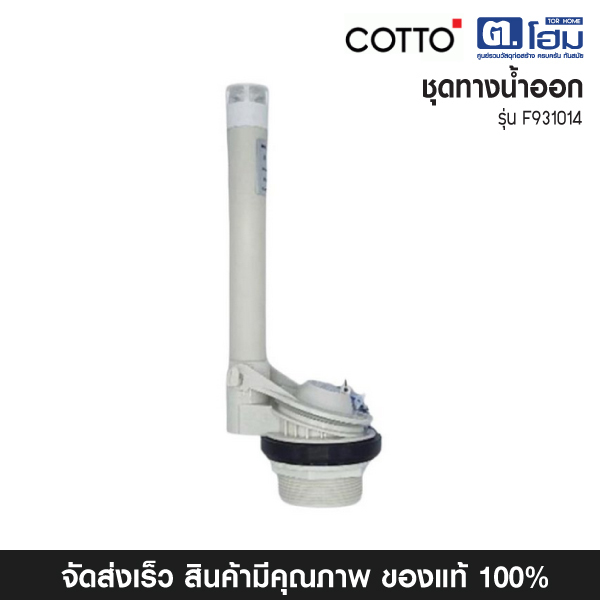 COTTO ชุดน้ำออกสุขภัณฑ์ รุ่น F931014