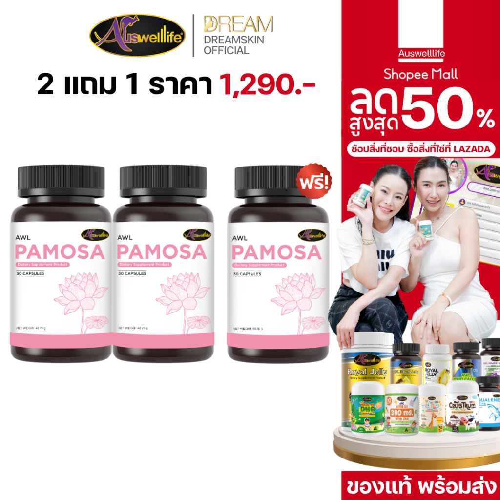 [ส่งฟรี ของแท้] 2 แถม 1 AWL PAMOSA บำรุงผิวพรรณชะลอวัย ลดคอเลสเตอรอล ปรับฮอร์โมนเพศหญิง มีบัตรตัวแทน
