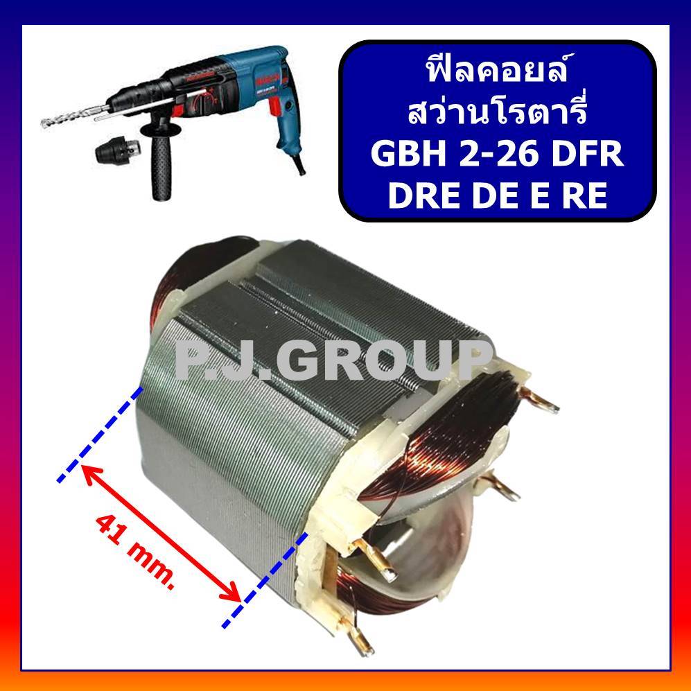 🔥ฟิลคอยล์ GBH2-26DFR ฟิลคอยล์ GBH2-26DRE ฟิลคอยล์ GBH2-26DE ฟิลคอยล์ GBH2-26E ฟิลคอยล์ GSB16RE BOSCH