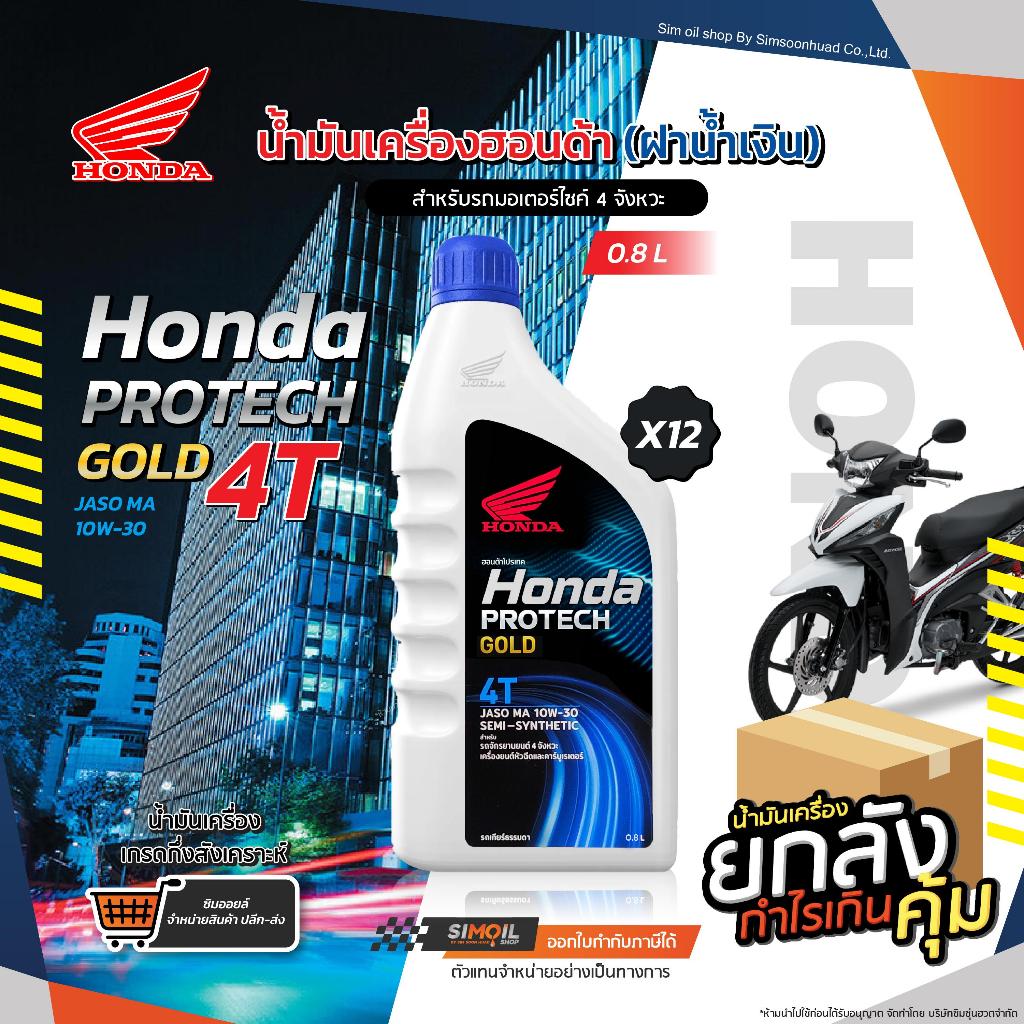 *แพค6/ยกลัง12* Honda Protech Gold 4T SAE10W-30 ขนาด12/0.8ลิตร น้ำมันเครื่องมอเตอร์ไซค์กึ่งสังเคราะห์