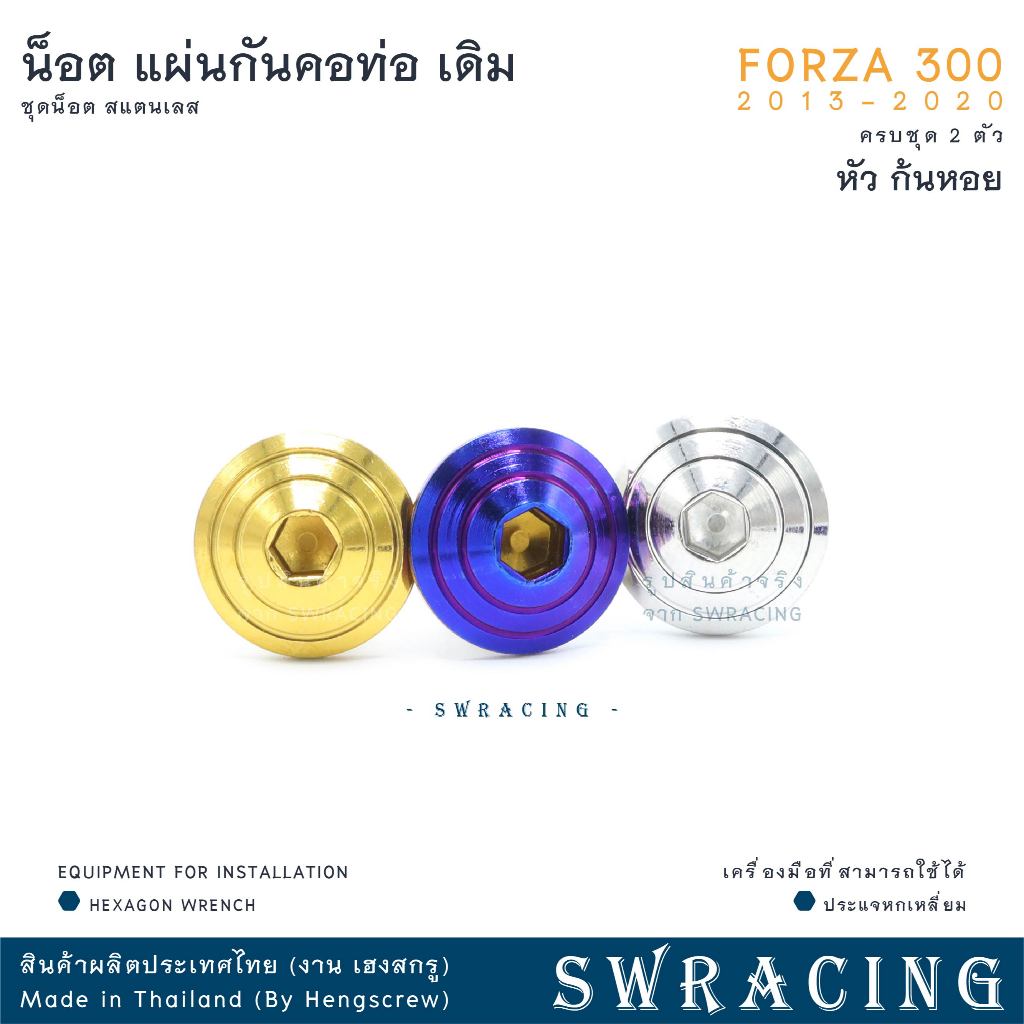 Forza300 2013-20 น็อตเลส ยึดแผ่นกันคอท่อไอเสีย 2 ตัว น็อตสแตนเลส ราคาขายต่อ 1 ชุด งานเฮงสกรู - รูปที่ 2