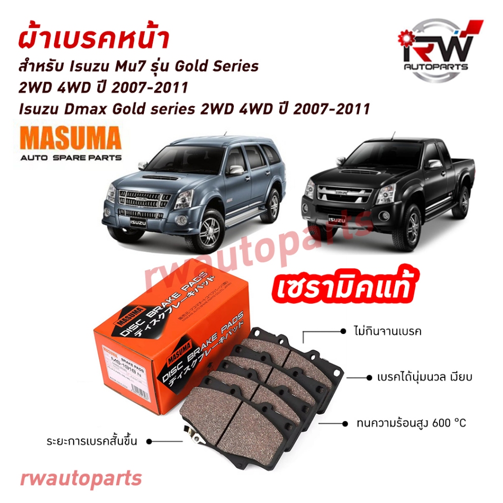 ผ้าเบรคหน้า ISUZU DMAX GOLD SERIES 2WD/4WD ปี 2007-2011 / MU7 รุ่น GOLD SERIES 2WD/4WD ปี 2007-2011 