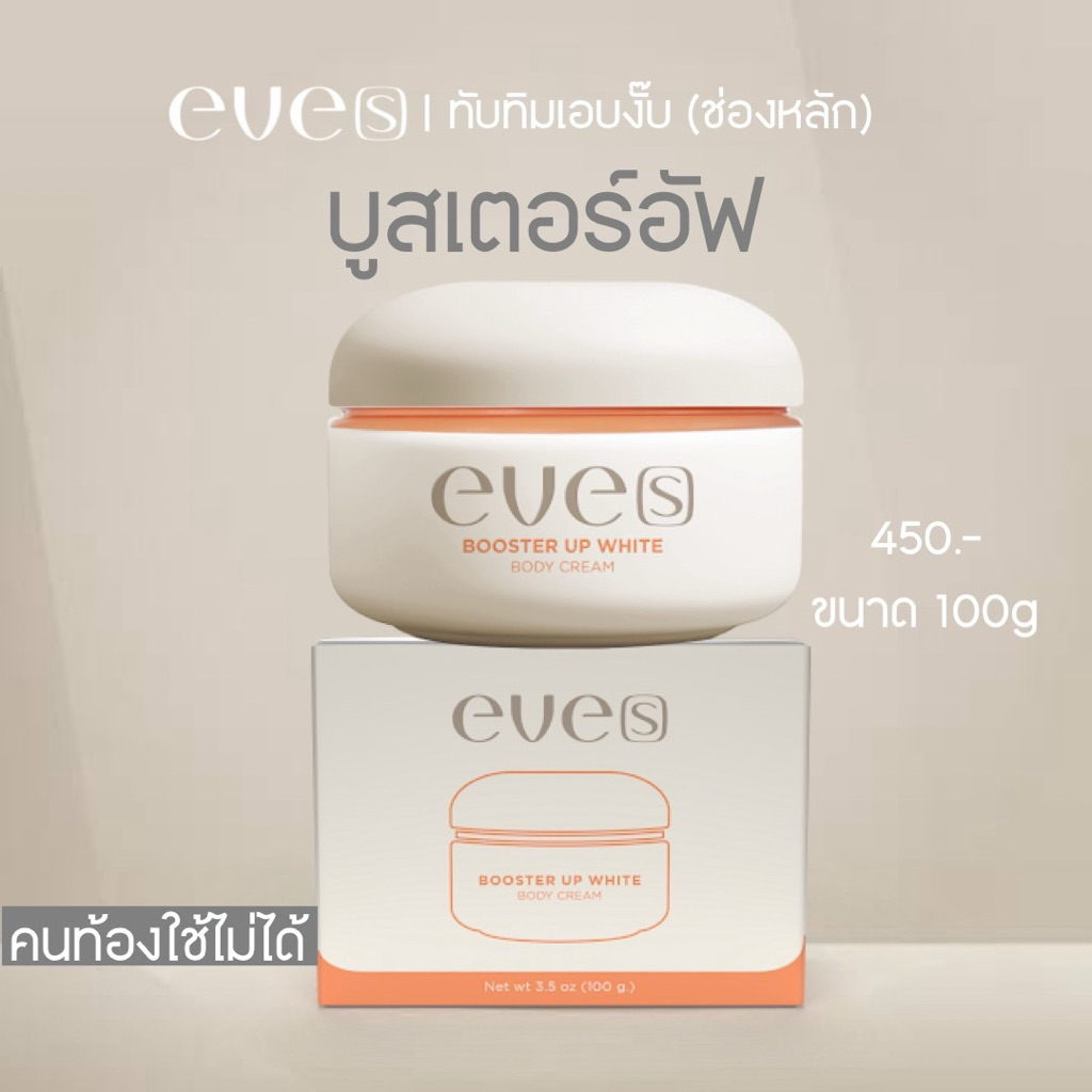 Eve’s อีฟส์ บูสเตอร์อัพไวท์ บอดี้ครีม (100g) คนท้องใช้ไม่ได้