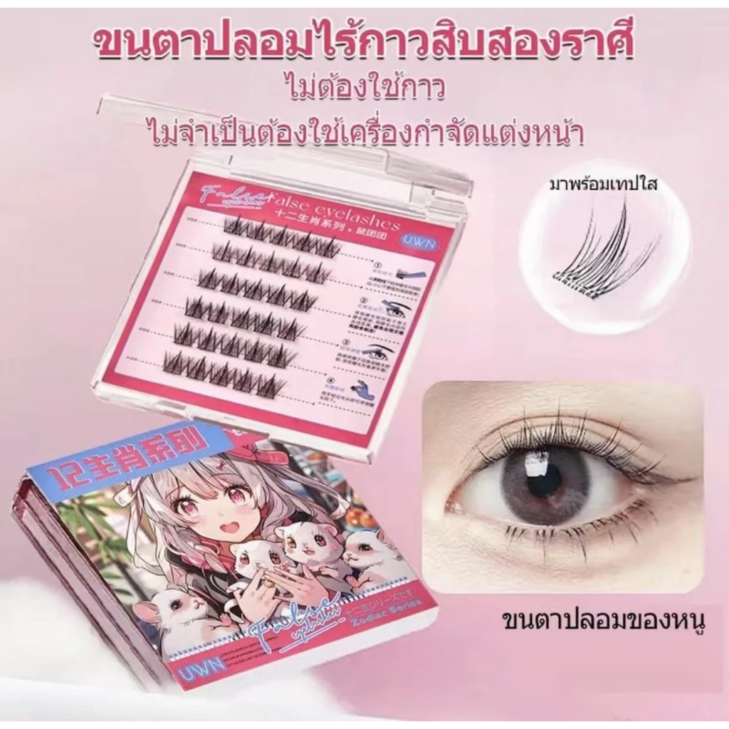 ลดราคาปล่อยสต็อก ขนตาปลอมซีรีส์12นักษัตร ไม่ต้องใช้กาว มี30/36ช่อต่อกล่อง สามารถใช้ซ้ำได้ thumbnail 5