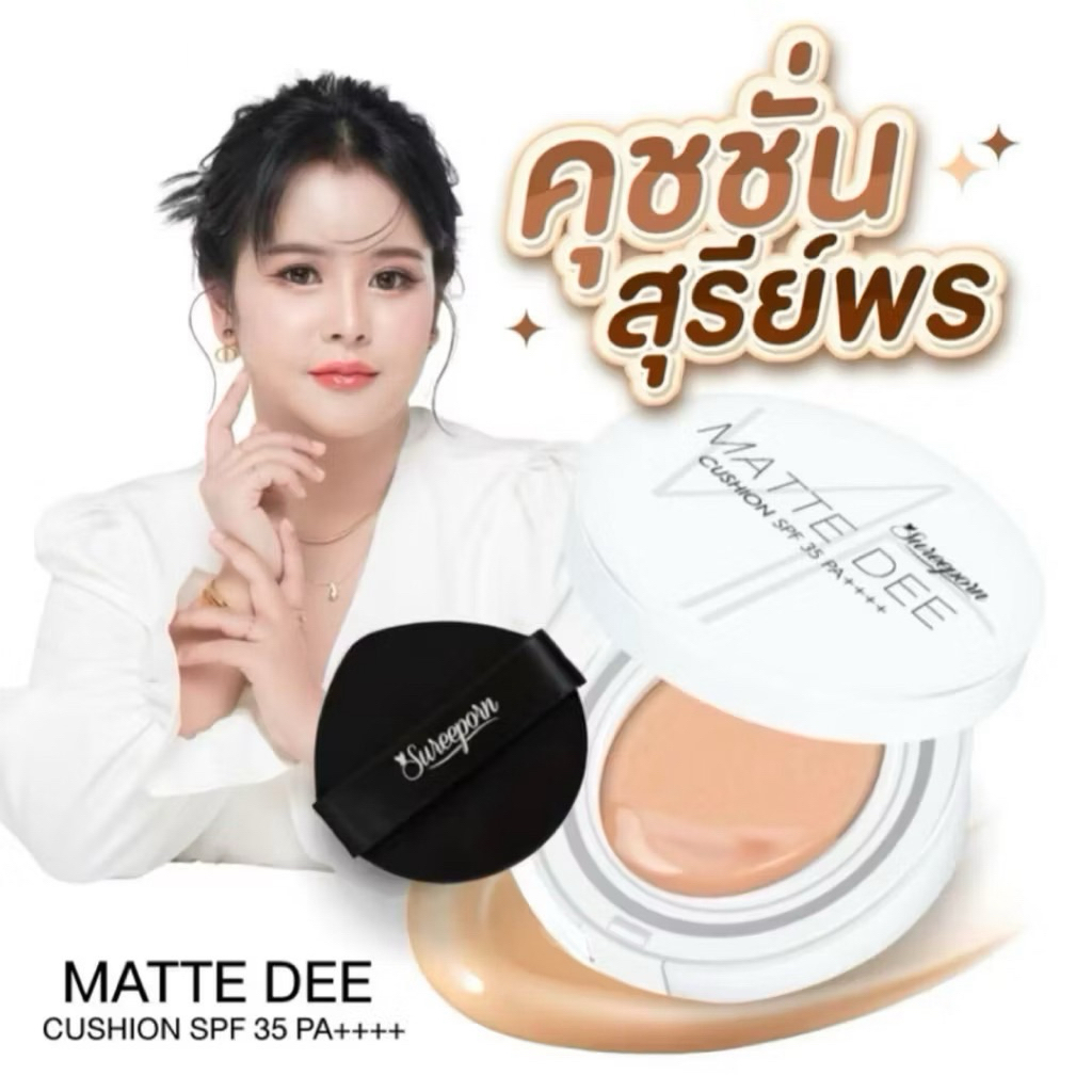 พร้อมส่ง❗️คุชชั่น สุรีย์พร - SUREEPORN MATTE DEE CUSHION SPF 35 PA++++