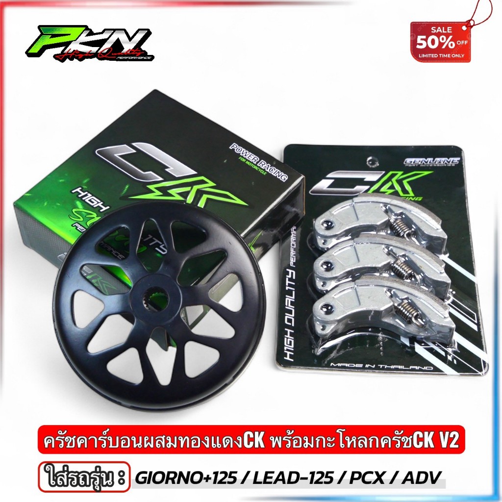 ครัชคาร์บอน งานCK รุ่นPCX160-PCX150-LEAD-GIORNO กระโหลกกัดลายเจาะไล่เบา เนื้อผ้าครัชผสมทองแดงPCX160 PCX150 LEAD GIORNO