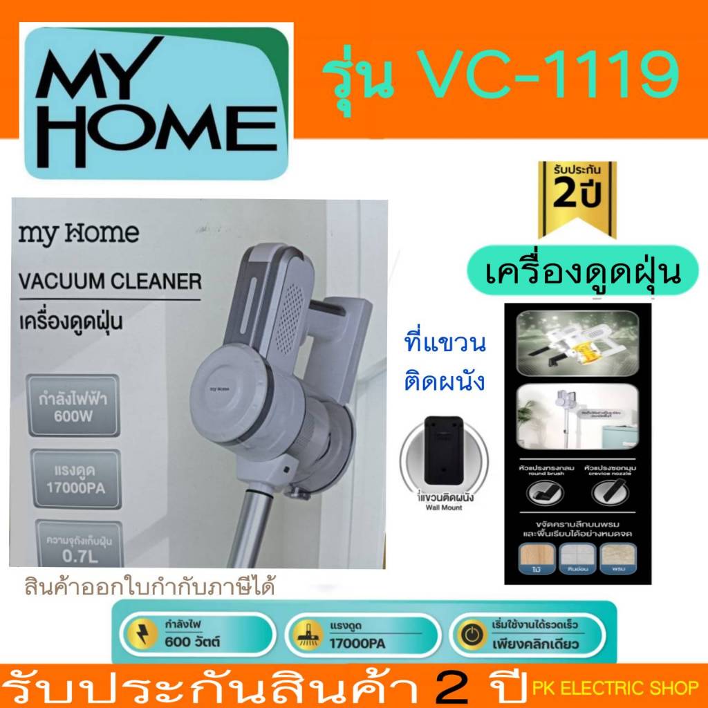 MYHOME เครื่องดูดฝุ่นแบบด้ามจับ รุ่น CV-1119 พลังแรงดูดดีเยี่ยม รับประกันศูนย์ 2 ปี