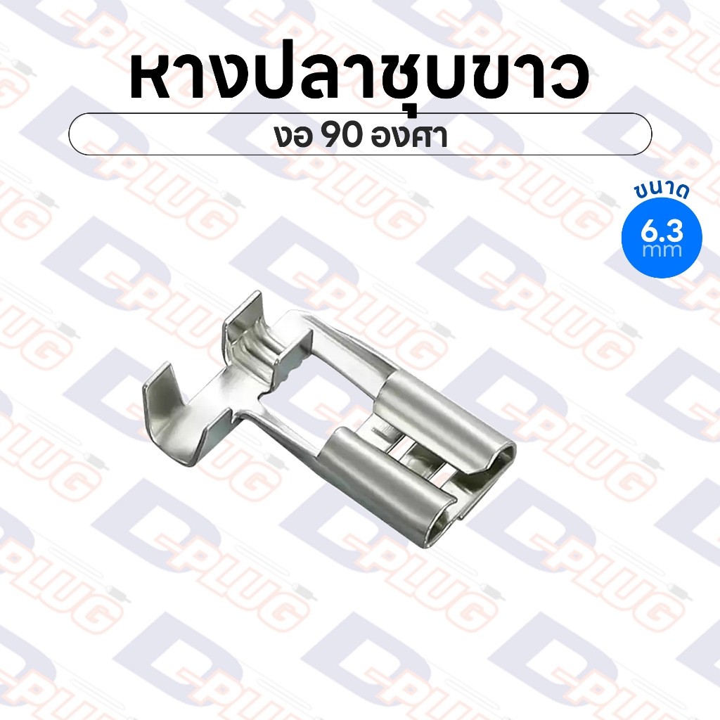 หางปลาชุบขาว เปลือย แบน เมีย งอ 90 องศา ทองเหลืองแท้ชุบเงิน ขนาด 6.3 มม. Silver Plated 90° Crimp Terminals | แพ็ค 5 ตัว