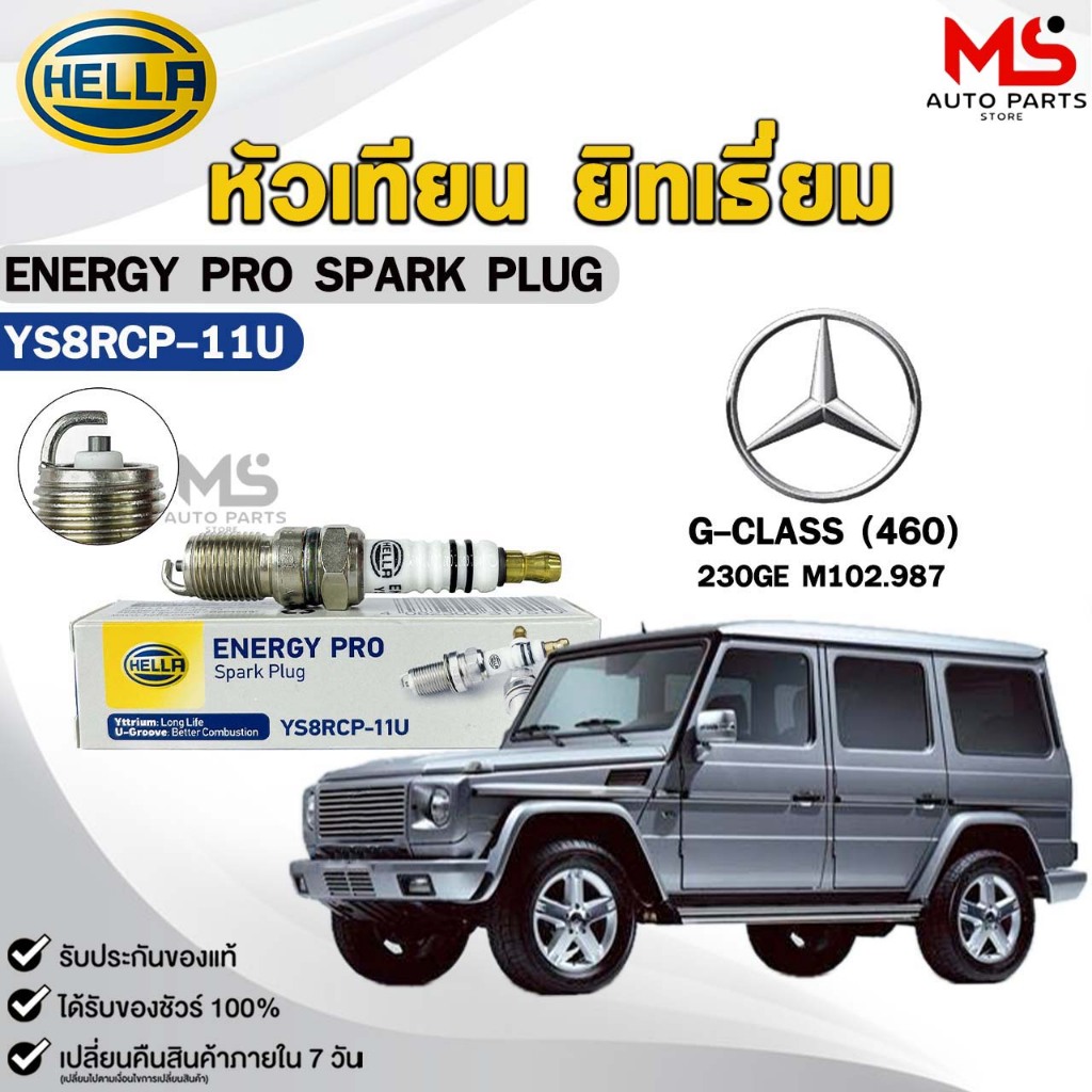 หัวเทียน ยิทเธียม HELLA ( 1 หัว ) BENZ G-CLASS (460) เครื่อง 230GE M102.987 ENERGY PRO เฮลล่า เบนซ์ 