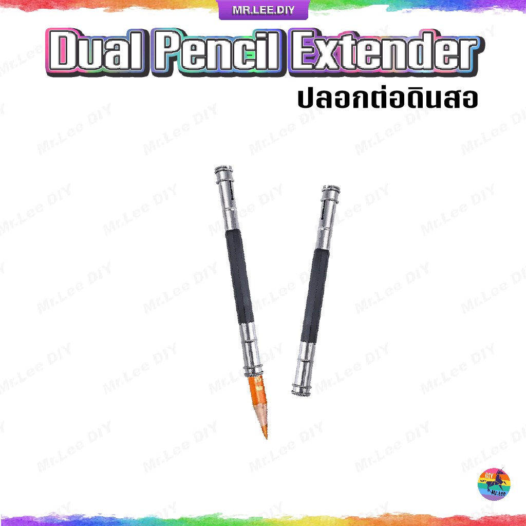 ปลอกต่อดินสอ แบบ 2 หัว | MrLeeDIY Dual Pencil Extender ด้ามต่อดินสอ ที่ต่อดินสอ ดินสอไม้ สีไม้ ปลอกจับดินสอ