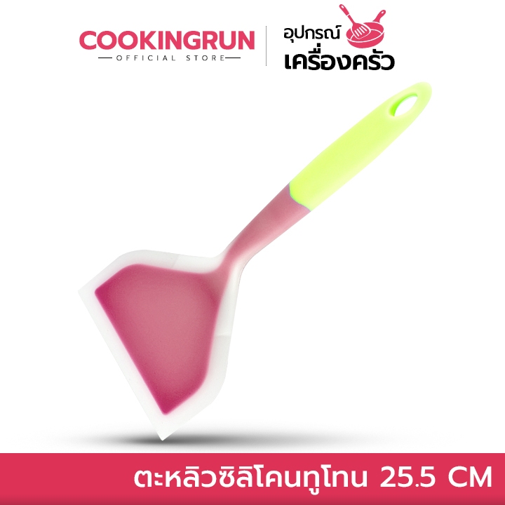 ตะหลิวซิลิโคน Cookingrun ตะหลิวทำไข่ม้วน ตะหลิวซิลิโคน ทนความร้อน ตะหลิวทูโทน ทนความร้อน 240องศา 🚛 📌
