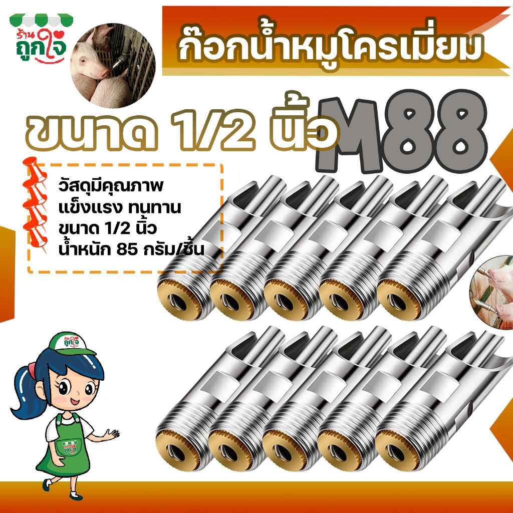 KKหัวให้น้ำหมู 1/2 นิ้ว 10 ชิ้น ไม่รั่ว ไม่ขัด ติดตั้งเองได้ใน 5 นาที ใช้ได้ทั้งฟาร์มเล็กและใหญ่ ของแท้พร้อมส่ง