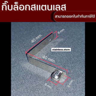กิ๊บล็อกสแตนเลส หมุดล็อกเสาเต้นท์ อะไหล่ขาเก้าอี้ ขาเสาฟรายชีท