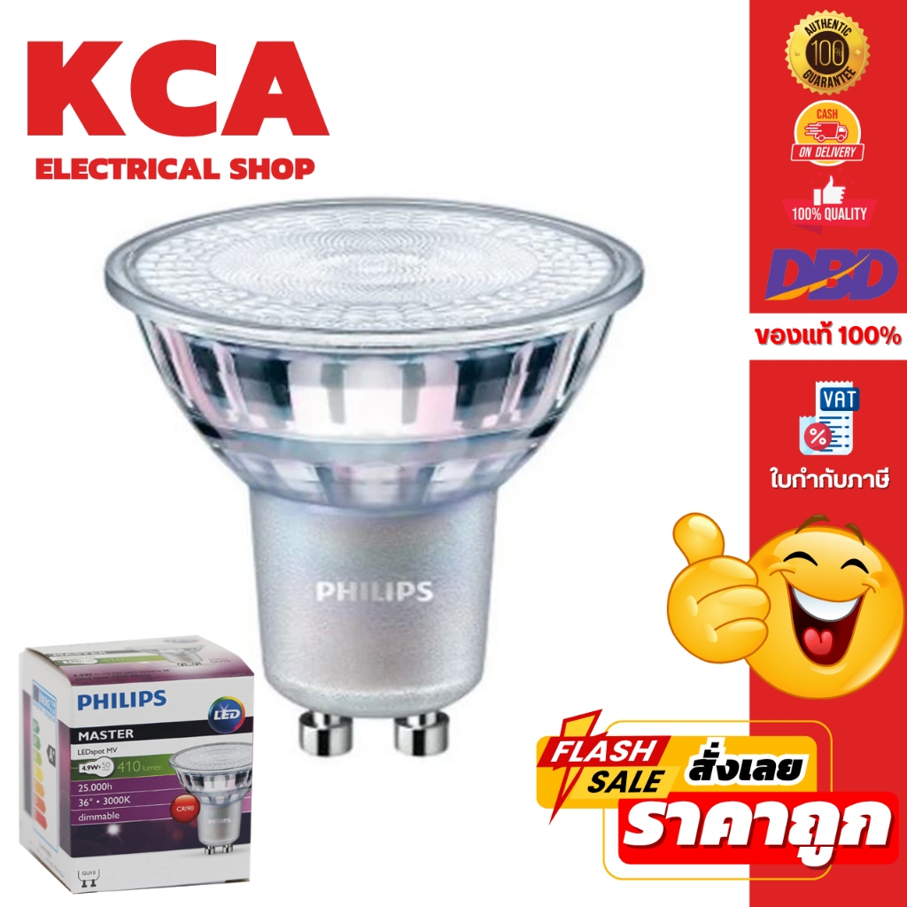 Philips หลอดไฟ รุ่น Master LED 4.9W ขั้วGU10 DIM 927 930 940 36D