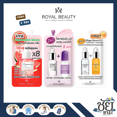 (กล่อง) รอยัล บิวตี้ ขายดี Royal Beauty ทั้ง 3 สูตรเซรั่มแตงโม / ไฮยา / คอลลาเจน+วิตซี