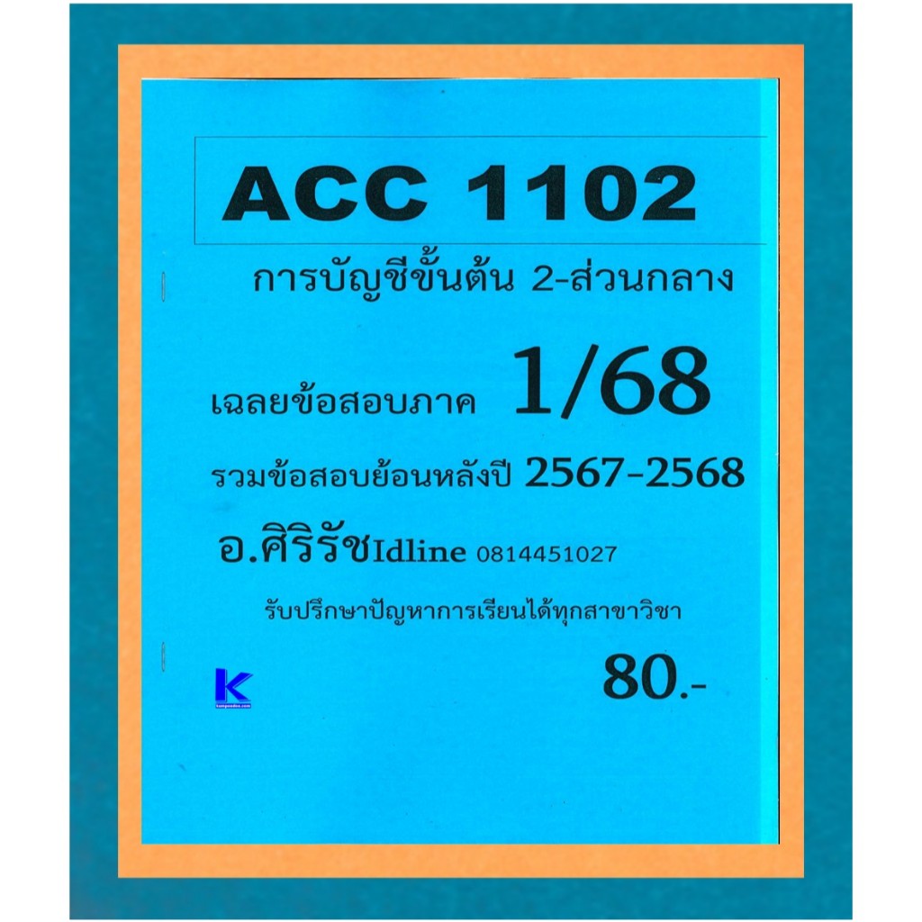 ชีทรามข้อสอบ ACC1102 การบัญชีขั้นต้น 2 (ข้อสอบปรนัย) 1/68