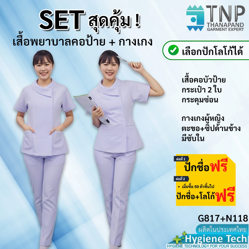 ชุดพยาบาลคอบัวแหลมป้าย+กางเกง ผ้าวาเลนติโน่สีขาว รหัส : G817/N118 (ฐานะภัณฑ์)