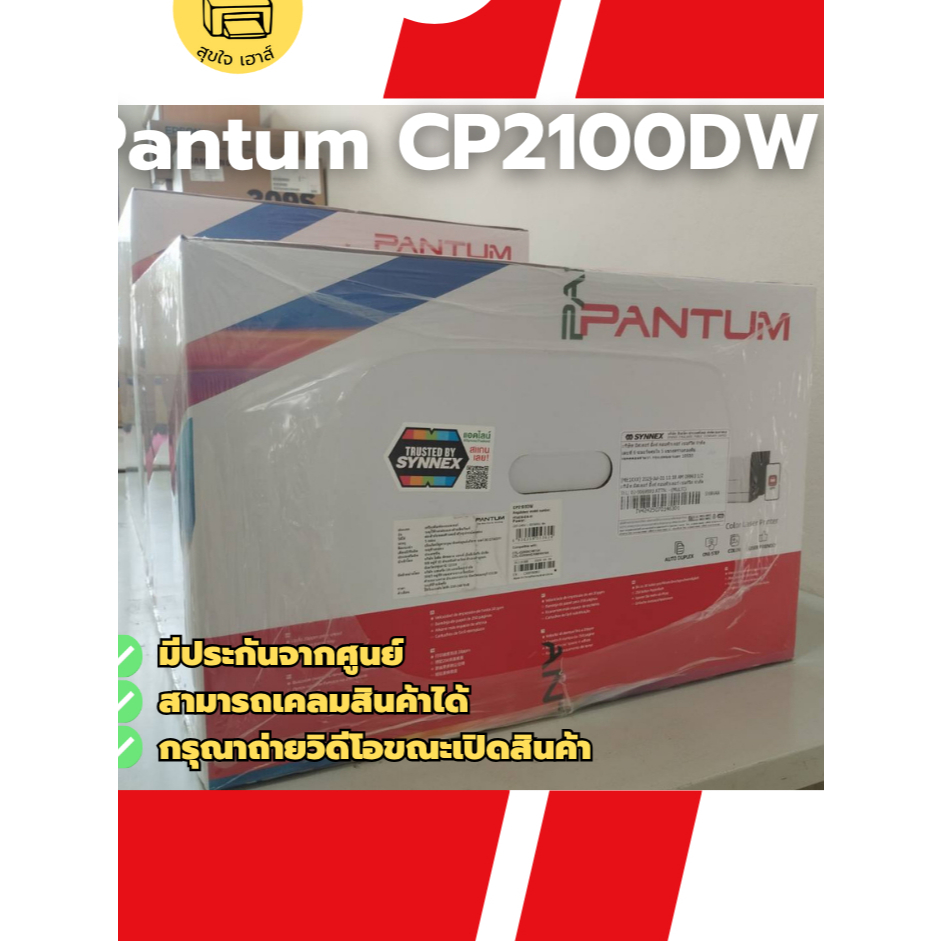 PANTUM Laser CP2100DW ปริ้นเตอร์แพนทั้ม ของแท้ มีประกัน 100%