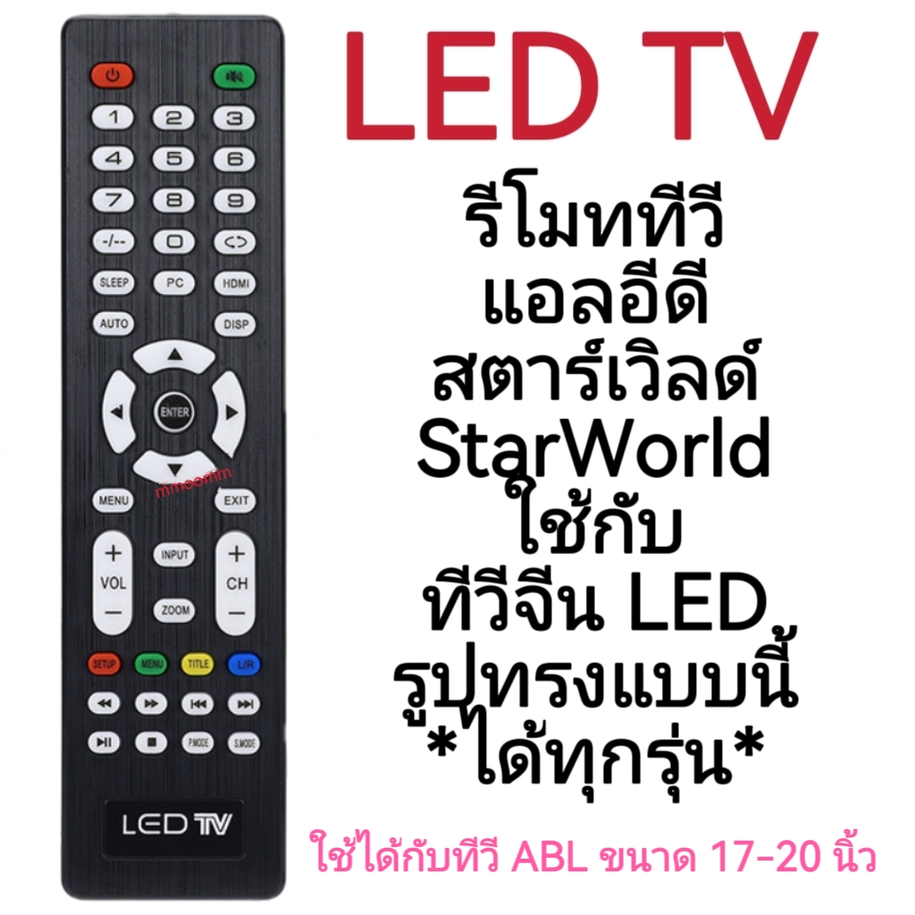 รีโมท Star World รีโมททีวี สตาร์เวิลด์ รีโมทจีน รีโมท LED จอแบน LED ใช้กับทีวีจอแบน LED StarWorld TV อะไหล่ทีวีจีน