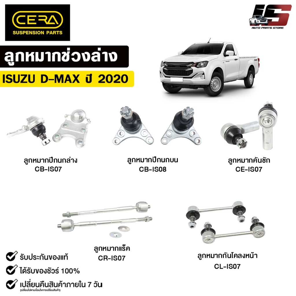 CERA ชุดช่วงล่าง ISUZU D-MAX ปี 2020 (ราคาต่อ 1 ชิ้น) อีซูซุ ดีแมคซ์ ลูกหมาก คันชัก แร็ค กันโคลง