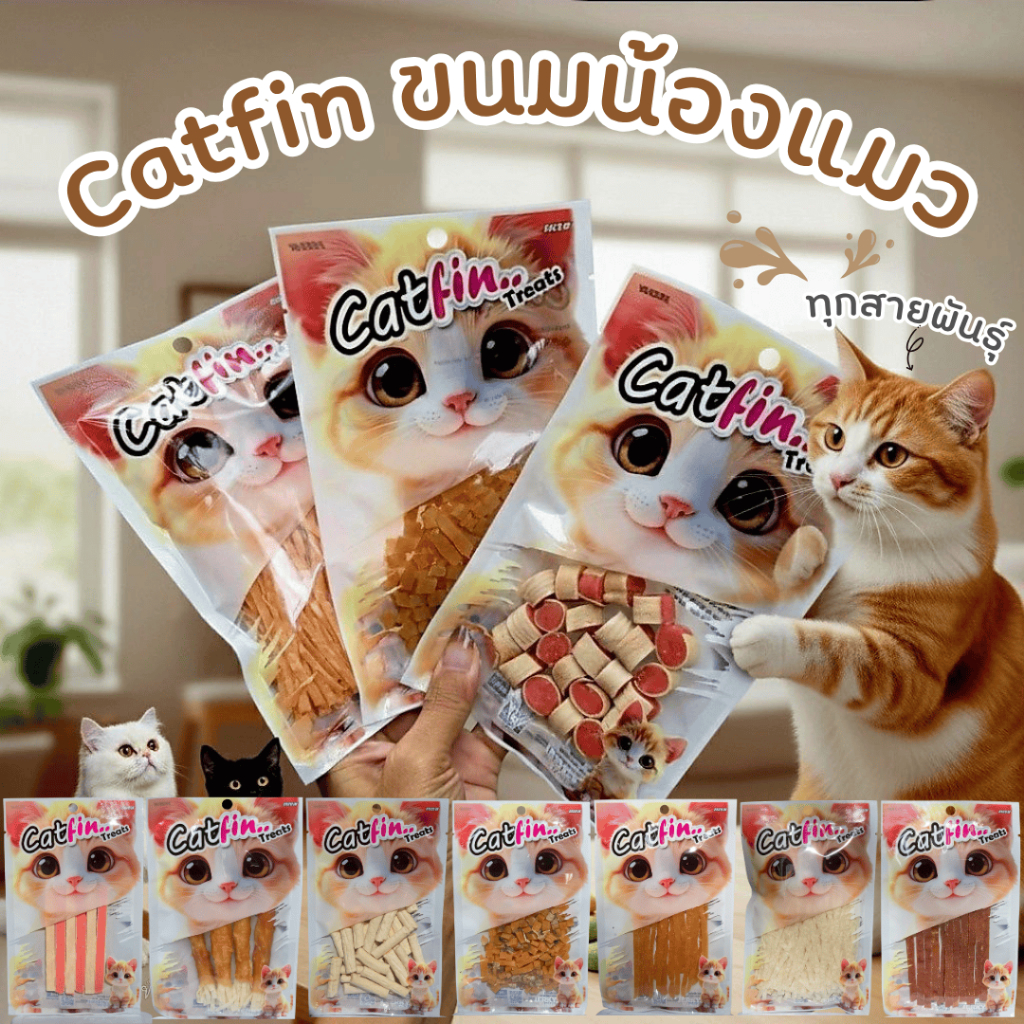 Catfin (แคทฟิน) ขนมสำหรับน้องแมวทุกสายพันธุ์ อร่อย มีประโยชน์ เจ้านายชอบแน่นอน!!