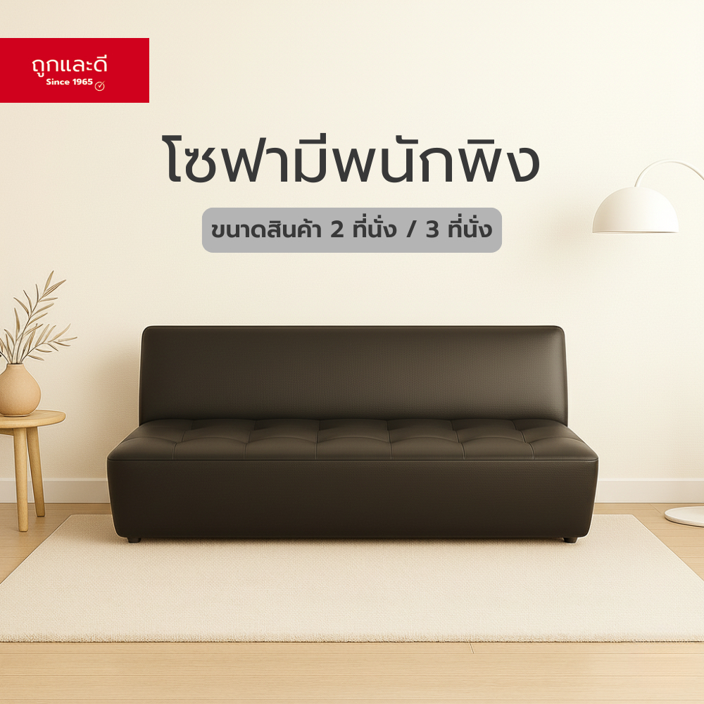 Took Lae Dee โซฟามีพนักพิง สตูล หุ้มด้วยหนัง แข็งแรง ทนทาน กันน้ำ กันฝุ่น เก้าอี้นั่ง