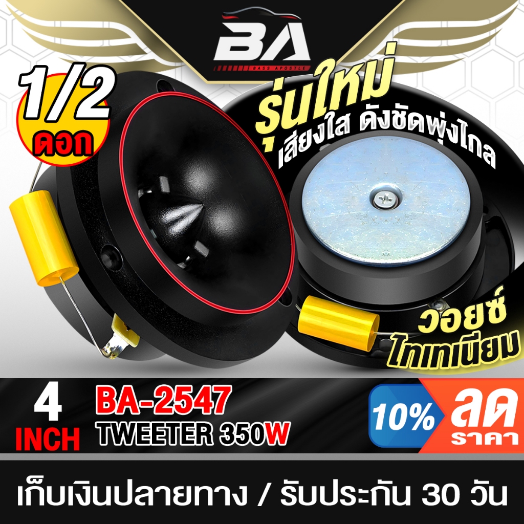 BA SOUND ทวิตเตอร์ แหลมจาน 4 นิ้ว แม่เหล็กใหญ่หนา15MM แถมซีกันขาด350วัตต์ BA-2547 ลำโพงเสียงแหลม 4 นิ้ว ดอกลำโพง Tweeter
