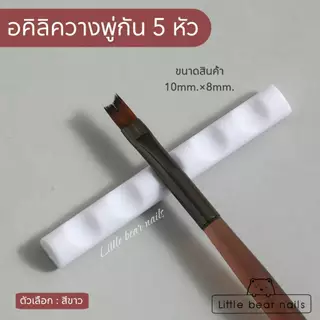 แท่นวางพู่กัน อคิลิควางพู่กัน ที่วางพู่กัน 5หัว