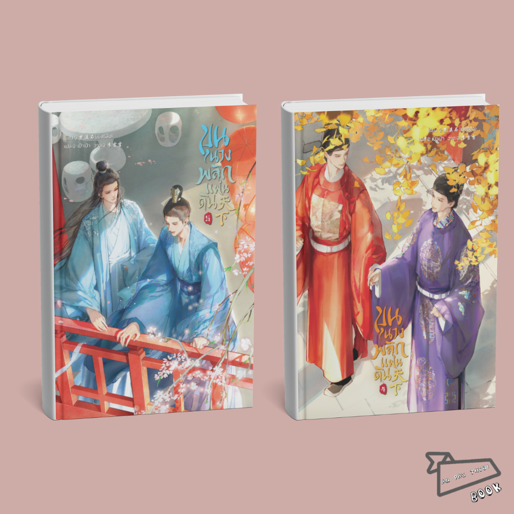 [พร้อมส่ง] หนังสือ ขุนนางพลิกแผ่นดิน 天下 เล่ม 4-5 (จบ) #เมิ่งซีสือ #นิยายวาย #วายแปลจีน