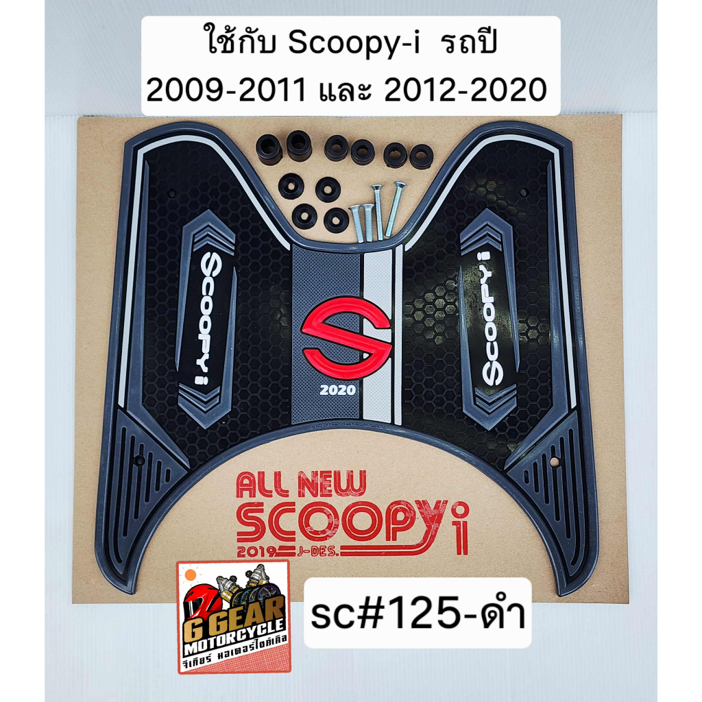 ยางปูพื้นscoopy i  2020-2012 / 2009-2011 ยางวางเท้าscoopy i