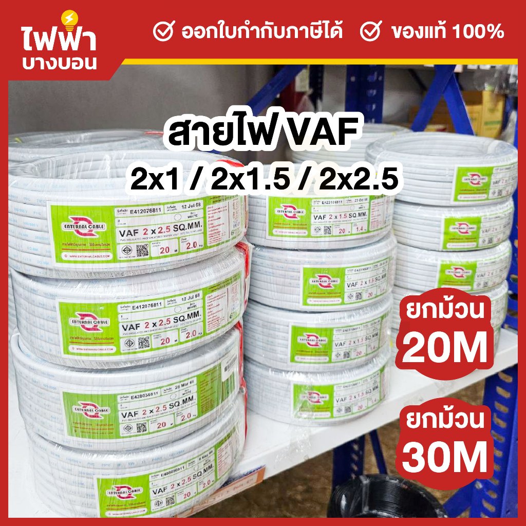 ENTERNAL CABLE สายไฟ VAF 2x1 / 2x1.5 / 2x2.5 SQ.MM. ยาว 20/30 เมตร สายVAF สายไฟทองแดงคู่ สายไฟบ้าน