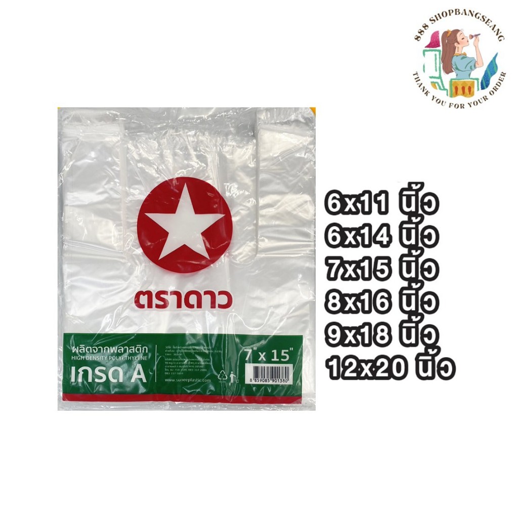 ถุงหูหิ้วพลาสติก เกรดA  ตราดาวแดงเขียว ขนาด  6x11, 6x14, 7x15, 8x16, 9x18, 12x20