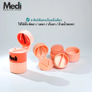 Medi รวม 4 in 1 ตัดยา / เก็บยา / ใส่น้ำ / บดยา “ครบ จบ ในหนึ่งเดียว” ใช้งานง่าย พกพาสะดวก