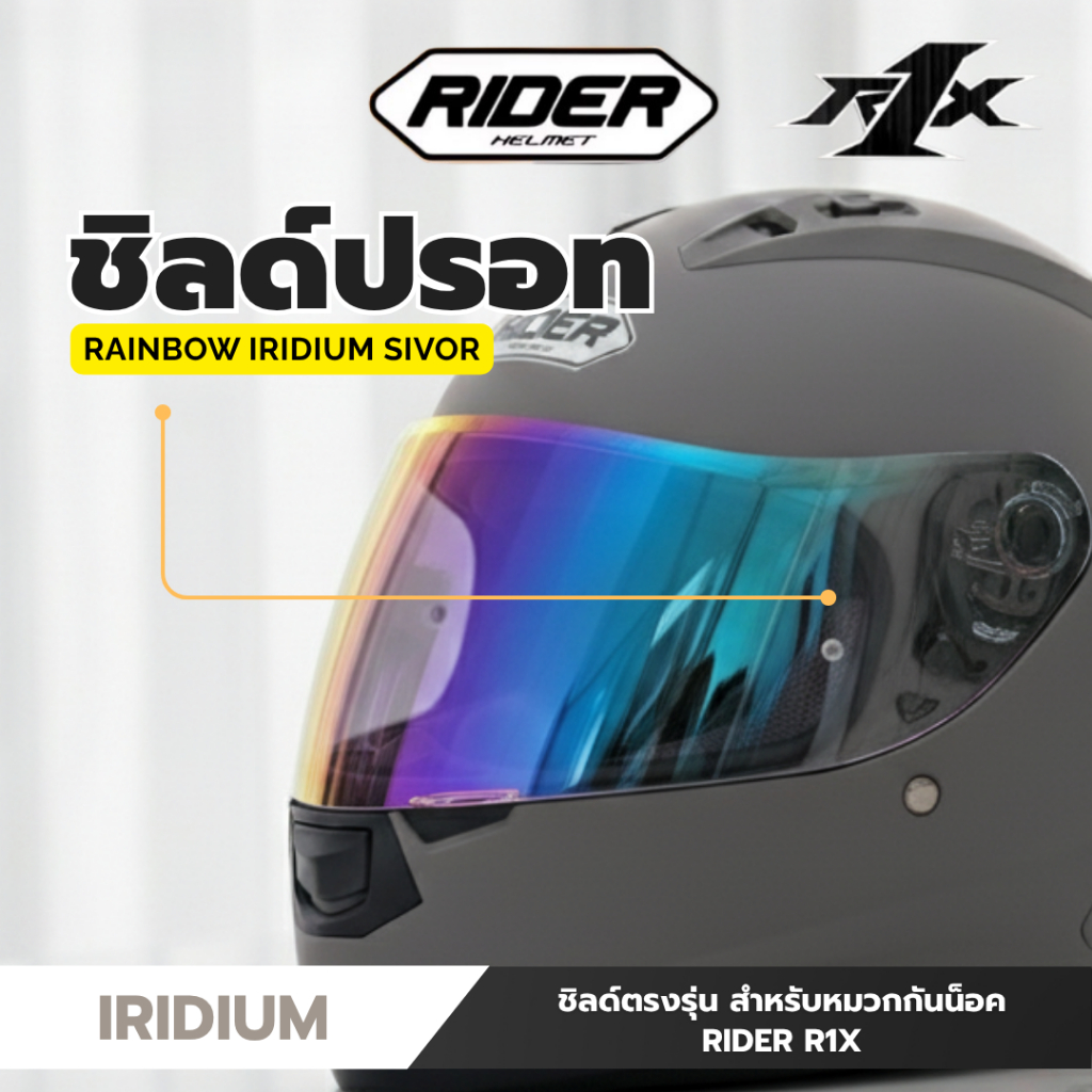ชิลด์แท้สำหรับหมวกกันน็อค Rider R1X และ R1R ออกแบบเฉพาะรุ่น ติดตั้งง่าย สะดวกสำหรับผู้ใช้ทุกคน
