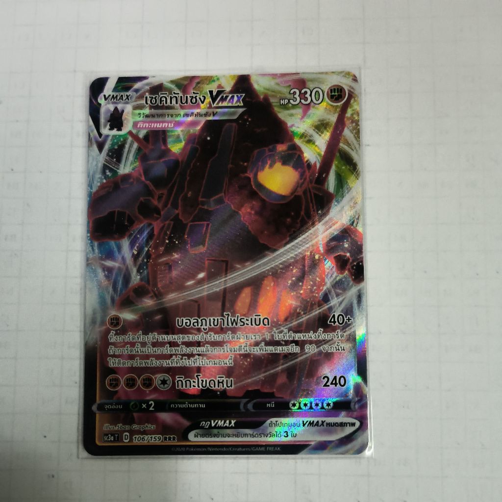 การ์ด เซคิทันซัง vmax 106/159 RRR (การ์ดโปเกม่อนภาษาไทย)