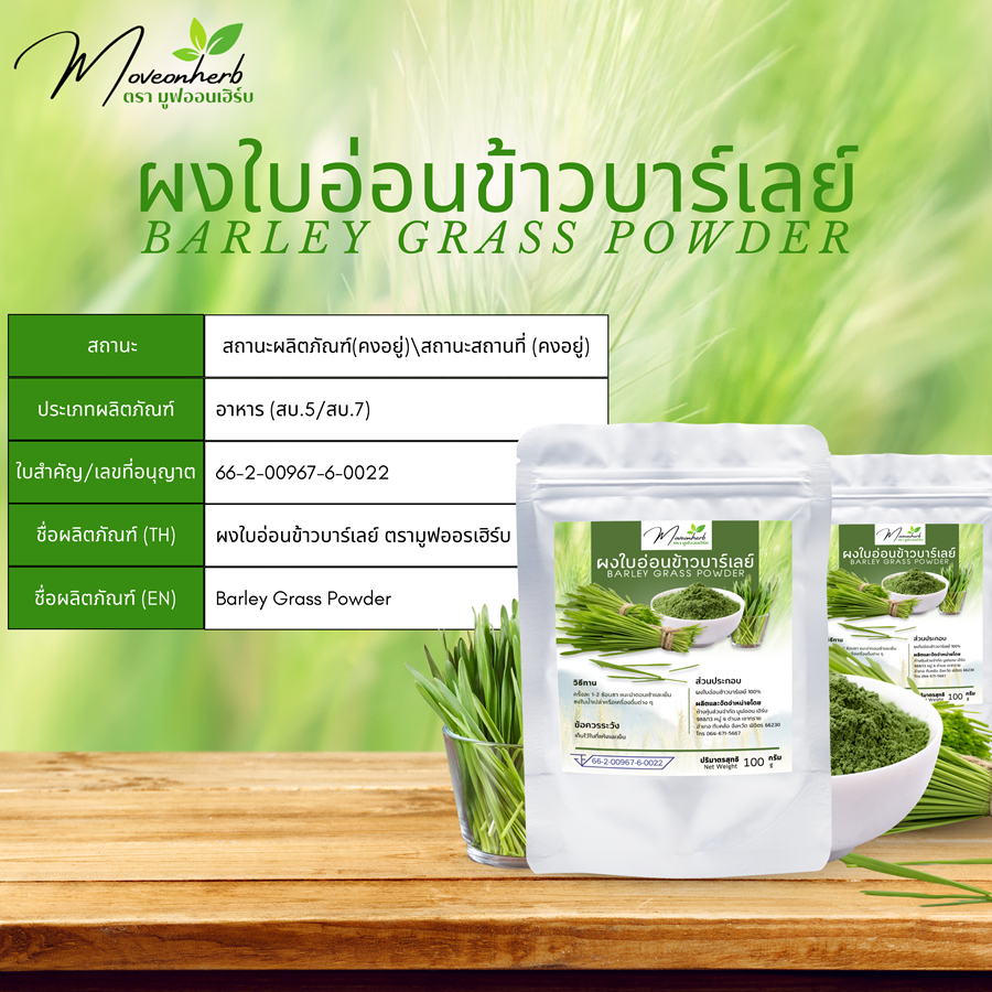 ผงใบอ่อนข้าวบาร์เลย์ มีอย. ขนาด100กรัม Barley Grass Powder