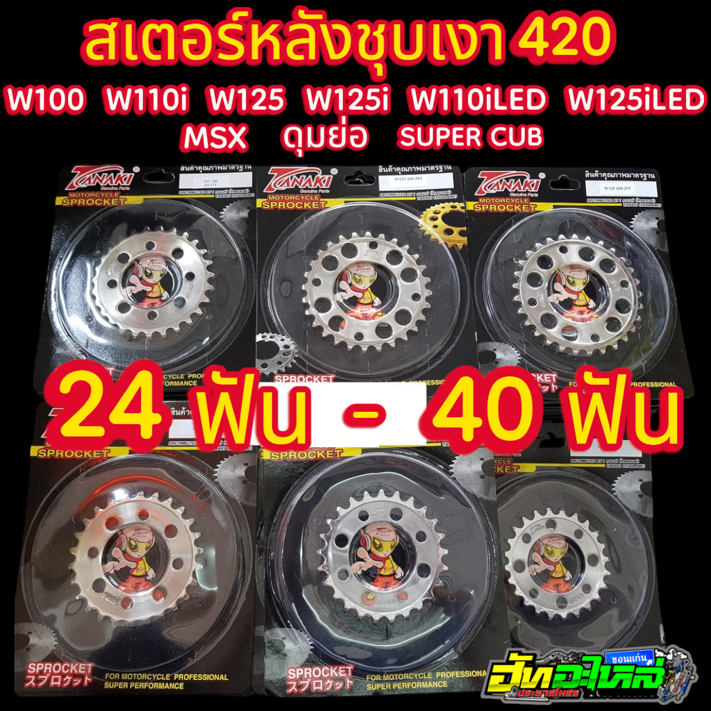 สเตอร์หลัง สเตอร์420 โซนิค ดุมย่อ w100 w125 w110i MSX 110i2019 125iLED s.cup2018 24ฟัน-40ฟัน TANAKI