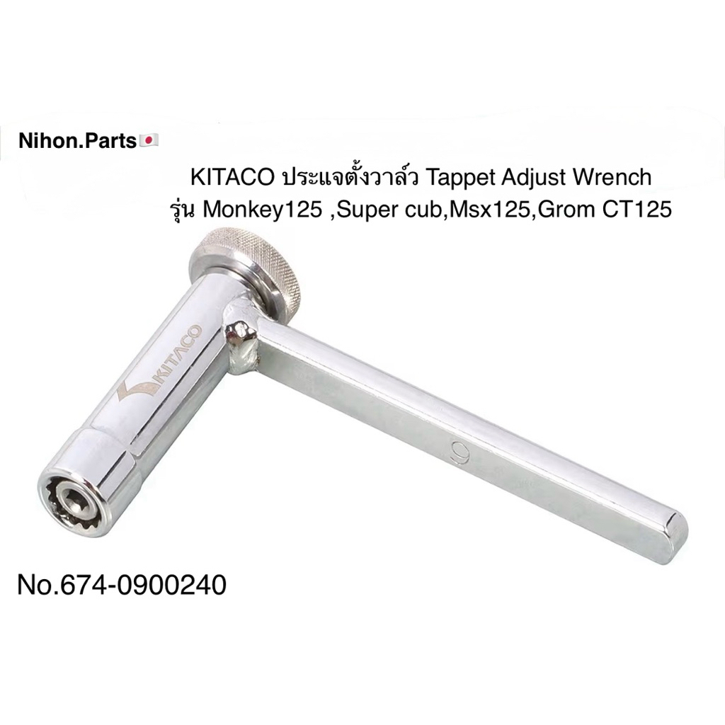KITACO ประแจปรับตั้งวาล์วรถจักรยานยนต์ รุ่น( Monkey 125 ,Super cub CT125) 674-0900240
